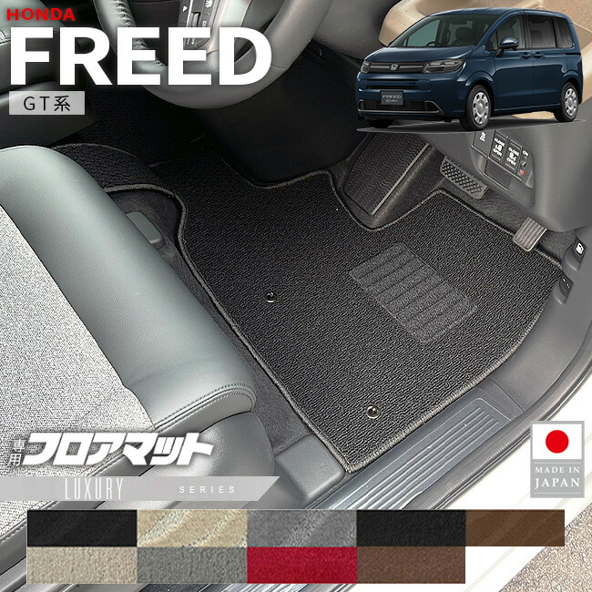 【お買い物マラソン中はP5倍＆クーポンでお得にお買い物！】ホンダ 新型 フリード フロアマット LXシリーズ GT系 6人乗り HV車 7人乗り GS車 専用 アクセサリー カーマット 内装 カスタム パーツ ハイブリット e:HEV 車種専用設計 ドレスアップ 23,430円