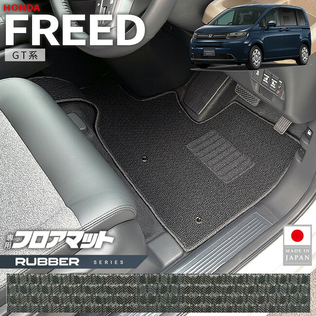 【エントリー不要でポイント5倍は4/14火20時～！】ホンダ フリード フロアマット ラバーシリーズ GT系 6人乗り 7人乗り HV車 GS車 専用 アクセサリー カーマット 内装 カスタム パーツ ハイブリット e:HEV 車種専用設計 ドレスアップ ゴム 防水