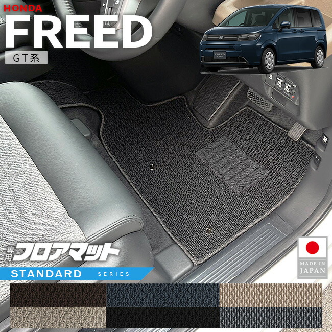 ホンダ フリード フロアマット STシリーズ GT系 6人乗り 7人乗り HV車 GS車 専用 アクセサリー カーマット 内装 カスタム パーツ ハイブリット e:HEV 車種専用設計 ドレスアップ