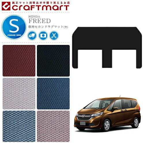 ホンダ フリード ラグマット セカンドラグマット 大サイズ STDマット gb5 gb6 gb7 gb8 カーマット HONDA FREED 内装 カスタム 8,791円