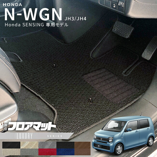 【楽天市場】ホンダ N-WGN jh3 jh4 フロアマット JH3 JH4 Honda センシング車用 2WD専用 STシリーズ HONDA  エヌワゴン カーマット 内装 カスタム パーツ アクセサリー ドレスアップ : Craft Mart