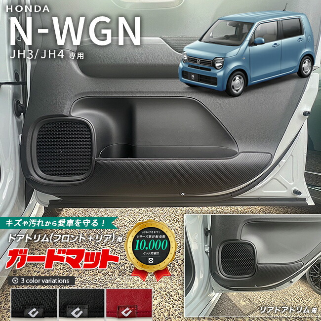 ホンダ N-WGN ガードマット キックガード フロントドアトリム リアドアトリム用 4枚組 JH3 JH4 専用 アクセサリー 内装 カスタム パーツ ドレスアップ エヌワゴン 専用 アクセサリー マット 防水