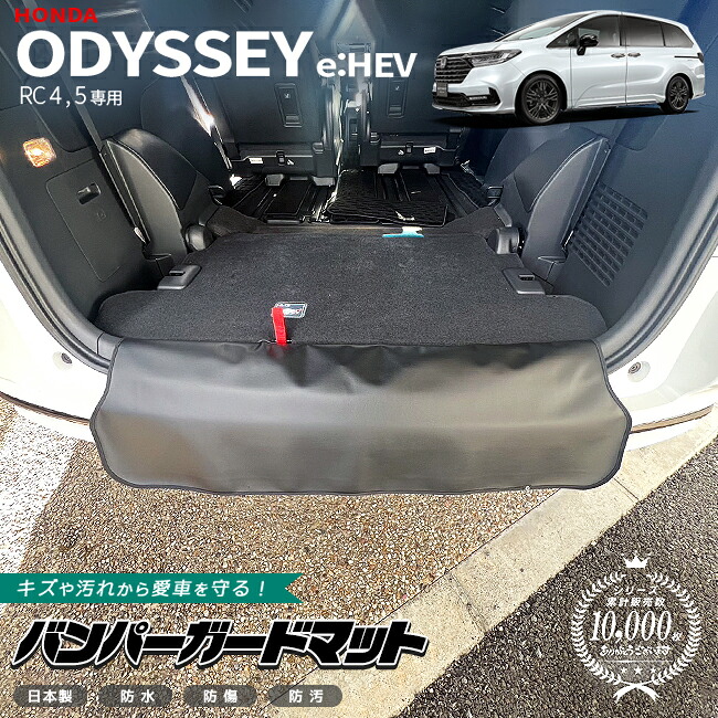 【お買い物マラソン中はP5倍＆クーポンでお得にお買い物！】ホンダ オデッセイ eHEV バンパーガードマット 1枚 RC4 RC5 専用 アクセサリー カスタム ラゲッジマット ドレスアップ キズ防止 内装 パーツ オデッセイハイブリット アブソルート