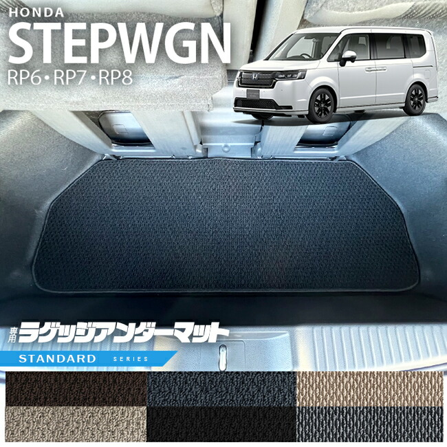 楽天市場】ホンダ ステップワゴン RP6 RP7 RP8 ラゲッジアンダーマット DXシリーズ STEP WGN カーマット 内装パーツ カスタム  車用アクセサリー フロアマット : Craft Mart