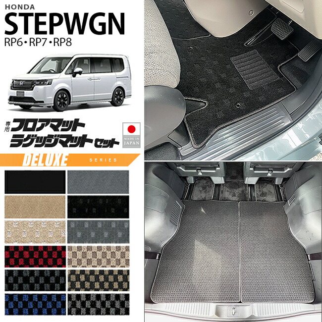 ホンダ ステップワゴン RP6 RP7 RP8 フロアマット ラゲッジマット セット DXシリーズ 車種専用 車内保護 傷防止 汚れ防止 内装 カスタム パーツ アクセサリー トランクマット ガソリン ハイブリット対応