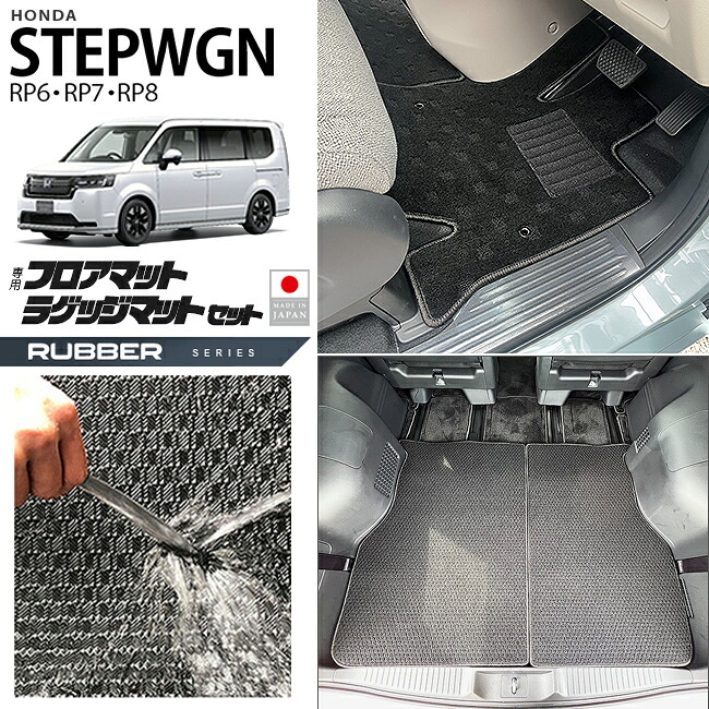 【エントリー不要でポイント5倍は4/14火20時～！】ホンダ ステップワゴン RP6 RP7 RP8 フロアマット ラゲッジマット セット ラバーシリーズ 車種専用 車内保護 傷防止 汚れ防止 内装 カスタム パーツ アクセサリー トランクマット ガソリン ハイブリット対応