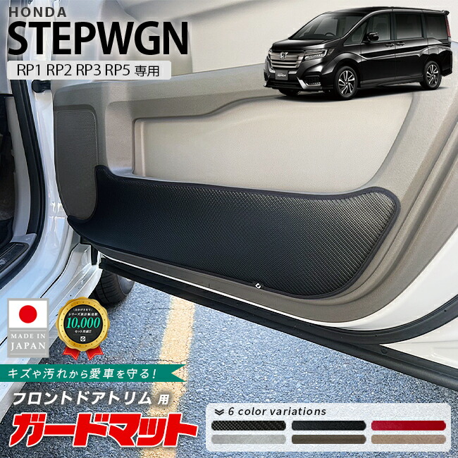 ホンダ ステップワゴン ガードマット キックガード フロントドアトリム用 2枚組 RP1 RP2 RP3 RP5 専用 内装 カスタム パーツ ドレスアップ アクセサリー HONDA STEPWGN 車種別設計 フロアマット 防水