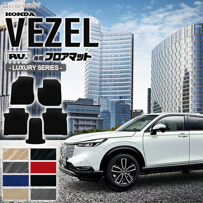楽天市場 10 1金はp5倍確定 ヴェゼル フロアマット Rv系 Stdシリーズ Vezel 専用 ホンダ 車用アクセサリー カーマット 内装 カスタム 車用品 内装パーツ Craft Mart