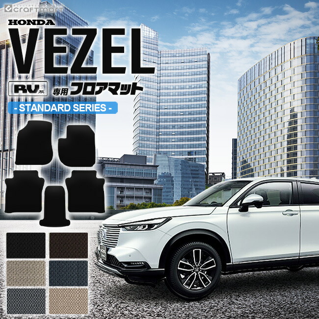 楽天市場 ヴェゼル フロアマット Rv系 Dxシリーズ Vezel 専用 ホンダ 車用アクセサリー カーマット 内装 カスタム 車用品 内装パーツ Craft Mart