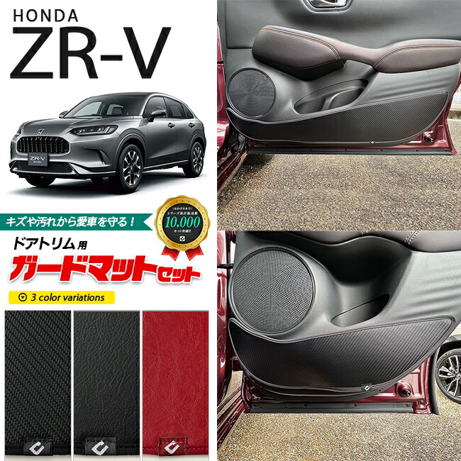 ホンダ ZR-V RZ3 RZ4 RZ5 RZ6 ガードマットセット キックガード ドアトリム用 4枚組 HONDA ZRV 対応 アクセサリー パーツ ドレスアップ 車用品 車用アクセサリー キズ防止マット フロアマット｜Craft　Mart