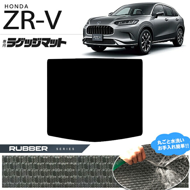 楽天市場】ホンダ ZR-V ラゲッジマット LXシリーズ 車用アクセサリー