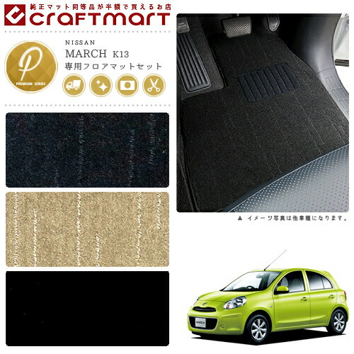 【お買い物マラソン中はP5倍＆クーポンでお得にお買い物！】日産 マーチ フロアマット ラゲッジマット PMマット K13 フロアマットセット