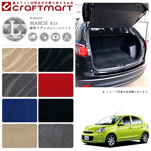 【お買い物マラソンでは全品P5倍＆クーポンでWにお得！】日産 マーチ　ラゲッジマット LXマット K13 トランクマット｜Craft　Mart