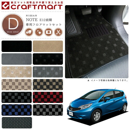 【お買い物マラソン中はP5倍＆クーポンでお得にお買い物！】日産 ノート フロアマット ラゲッジマット DXマット E12前期モデル フロアマットセット