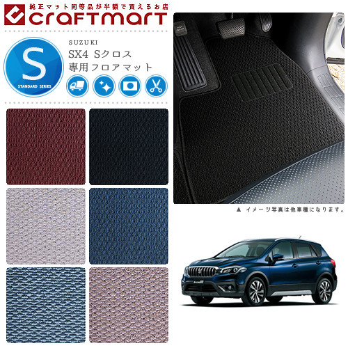 【お買い物マラソン中はP5倍＆クーポンでお得にお買い物！】スズキ SX4 Sクロス フロアマット STDマット YA22S/YB22S フロアマット