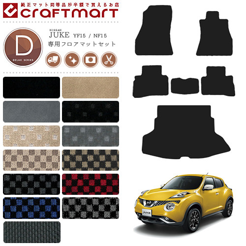 【エントリー不要でポイント5倍は4/17金9：59まで！】日産 ジューク フロアマット ラゲッジマット セット DXマット F15 カーマット 内装パーツ カスタム アクセサリー juke