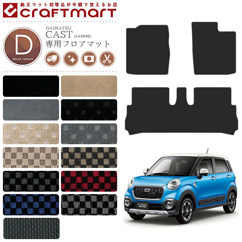 ダイハツ CASTキャスト フロアマット DXマット H27/10～ LA250S/LA260S フロアマット