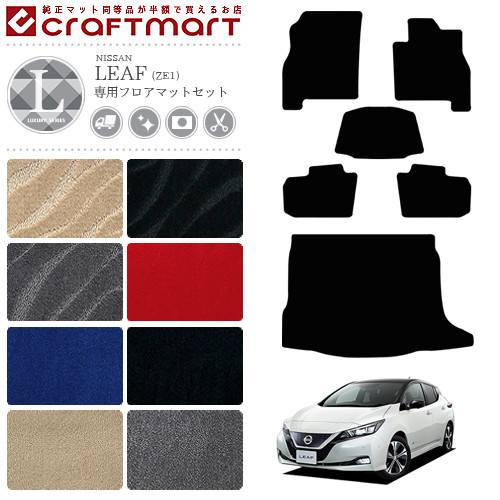 【お買い物マラソン中はP5倍＆クーポンでお得にお買い物！】日産 リーフ ze1 フロアマット トランクマット セット LXマット ZE1 カーマット 内装 車用品 パーツ カスタム アクセサリー ドレスアップ