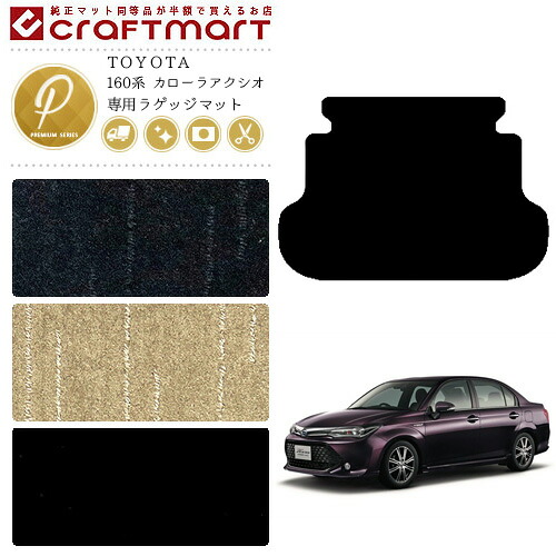 【お買い物マラソンでは全品P5倍&クーポンでWにお得!】カローラアクシオ 160系 ラゲッジマット PMシリーズ トランクマット トヨタ 専用 フロアマット 車用アクセサリー カーマット 内装 カスタム 車用品 内装パーツ|Craft Mart