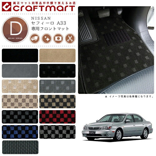 セフィーロ フロアマット A33 フロント専用 運転席 助手席 DXシリーズ ニッサン 専用 車用アクセサリー カーマット 内装 カスタム 車用品 内装パーツ