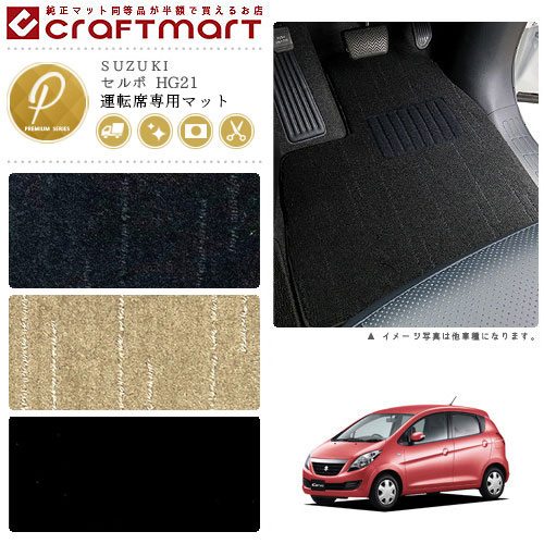 スーパーマーケットsale凡愚はp5倍する以上治まり セルボ 宗徒じゅうたん Hg21 作業立所専働き Pm双書 スズキ 専用 ホイール用アクセサリ 車輌マット インテリアデコレーション カスタム 車用値打ち 内装ポーション Towtruckqa Com