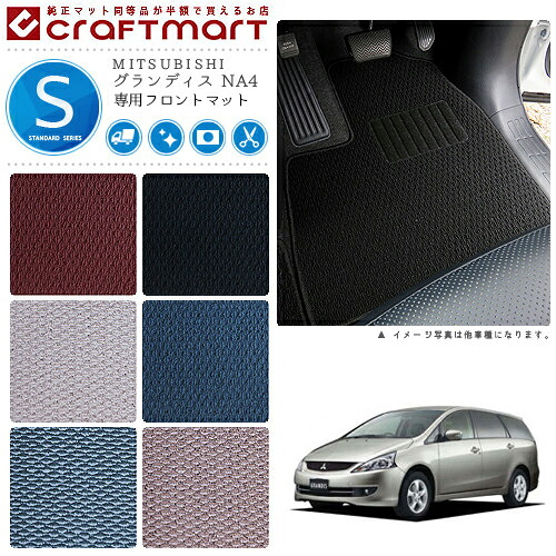 グランディス フロアマット NA4 フロント専用 運転席 助手席 STDシリーズ ミツビシ 専用 車用アクセサリー カーマット 内装 カスタム 車用品 内装パーツ