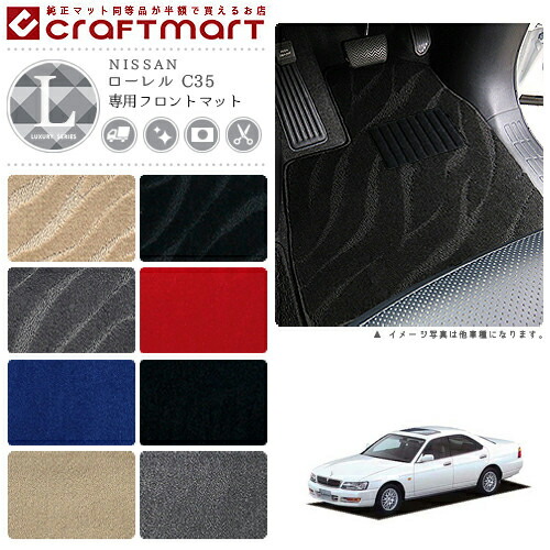 ローレル フロアマット C35 フロント専用 運転席 助手席 LXシリーズ ニッサン 専用 車用アクセサリー カーマット 内装 カスタム 車用品 内装パーツ