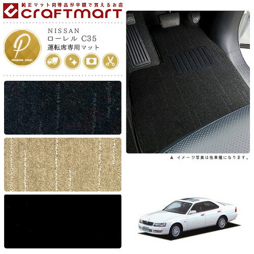 P6倍確定 6 18 金 はご愛顧感謝デー ローレル フロアマット C35 運転席専用 Pmシリーズ ニッサン 専用 車用アクセサリー カーマット 内装 カスタム 車用品 内装パーツ Fmcholollan Org Mx
