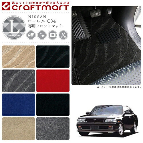 ローレル フロアマット C34 フロント専用 運転席 助手席 LXシリーズ ニッサン 専用 車用アクセサリー カーマット 内装 カスタム 車用品 内装パーツ
