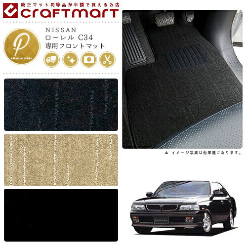 ローレル フロアマット C34 フロント専用 運転席 助手席 PMシリーズ ニッサン 専用 車用アクセサリー カーマット 内装 カスタム 車用品 内装パーツ