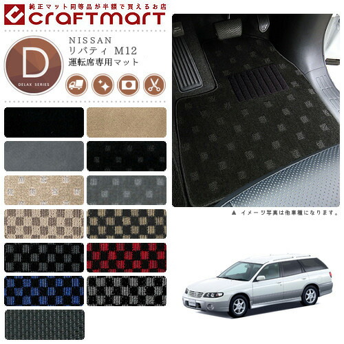 P6倍確定 6 18 金 はご愛顧感謝デー リバティ フロアマット M12 運転席専用 Dxシリーズ ニッサン 専用 車用アクセサリー カーマット 内装 カスタム 車用品 内装パーツ Psicologosancora Es