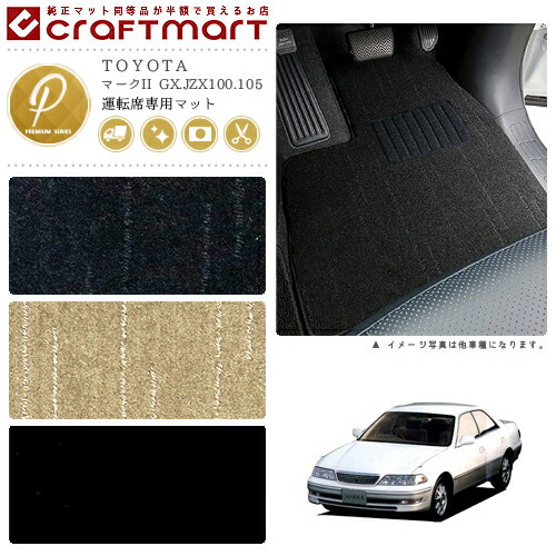 P6倍確定 6 18 金 はご愛顧感謝デー マークii フロアマット Gx Jzx100 105 運転席専用 Pmシリーズ トヨタ 専用 車用アクセサリー カーマット 内装 カスタム 車用品 内装パーツ Fmcholollan Org Mx