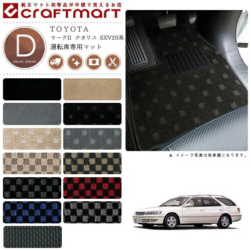 P6倍確定 6 18 金 はご愛顧感謝デー マークii クオリス フロアマット Sxv系 運転席専用 Dxシリーズ トヨタ 専用 車用アクセサリー カーマット 内装 カスタム 車用品 内装パーツ Psicologosancora Es