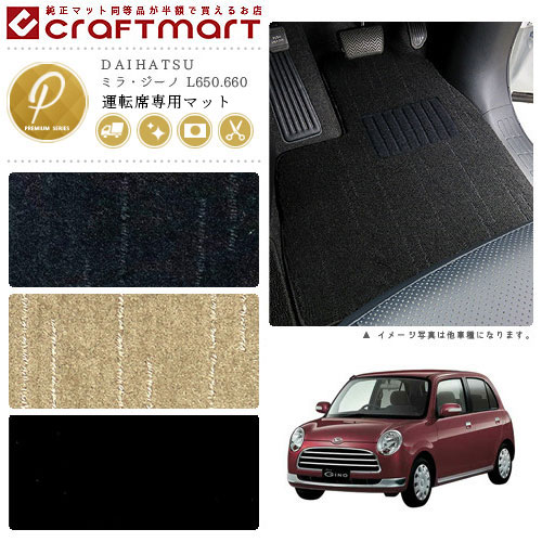 ミラ・ジーノ フロアマット L650.660 運転席専用 PMシリーズ ダイハツ 専用 車用アクセサリー カーマット 内装 カスタム 車用品 内装パーツ