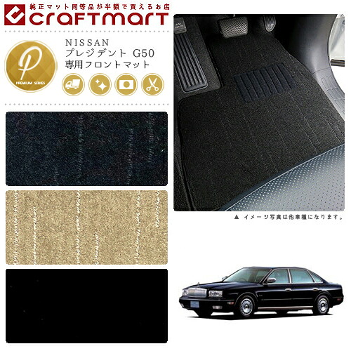 【お買い物マラソンでは全品P5倍＆クーポンでWにお得！】プレジデント フロアマット G50 フロント専用 運転席 助手席 PMシリーズ ニッサン 専用 車用アクセサリー カーマット 内装 カスタム 車用品 内装パーツ｜Craft　Mart