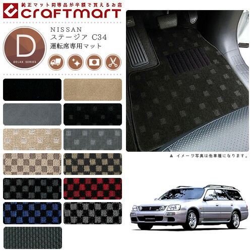 【お買い物マラソン中はP5倍＆クーポンでお得にお買い物！】ステージア フロアマット C34 運転席専用 DXシリーズ ニッサン 専用 車用アクセサリー カーマット 内装 カスタム 車用品 内装パーツ 5,015円