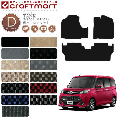 トヨタ タンク フロアマット DXシリーズ C TOYOTA DXマット M900A M910A カーマット 内装 カスタム TOYOTA TANK カー用品 汚れ防止