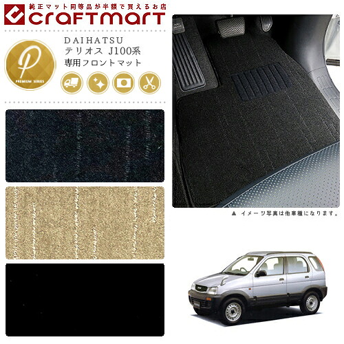 テリオス フロアマット J100系 フロント専用 運転席 助手席 PMシリーズ ダイハツ 専用 車用アクセサリー カーマット 内装 カスタム 車用品 内装パーツ