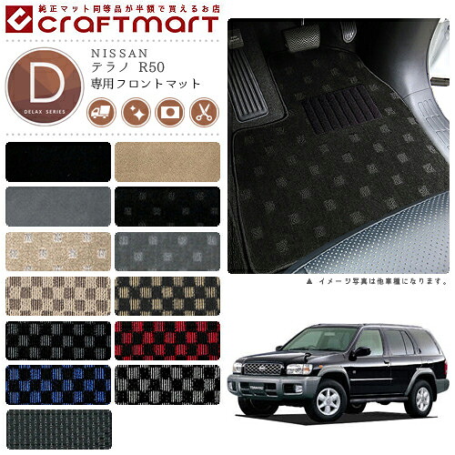 【お買い物マラソンでは全品P5倍＆クーポンでWにお得！】テラノ フロアマット R50 フロント専用 運転席 助手席 DXシリーズ ニッサン 専用 車用アクセサリー カーマット 内装 カスタム 車用品 内装パーツ｜Craft　Mart