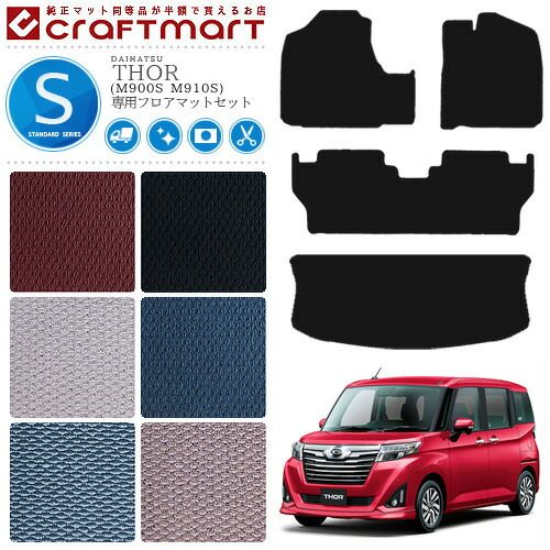 ダイハツ トール フロアマット セット STDマット C ラゲッジマット M900S M910S カーマット 内装 カスタム DAIHATSU THOR アクセサリー