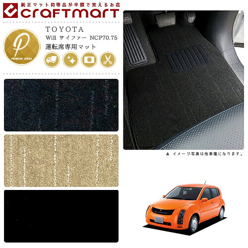 【お買い物マラソンでは全品P5倍＆クーポンでWにお得！】Will サイファー フロアマット NCP70.75 運転席専用 PMシリーズ トヨタ 専用 車用アクセサリー カーマット 内装 カスタム 車用品 内装パーツ｜Craft　Mart