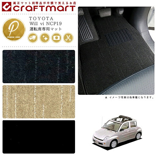 Will vi フロアマット NCP19 運転席専用 PMシリーズ トヨタ 専用 車用アクセサリー カーマット 内装 カスタム 車用品 内装パーツ 6,853円