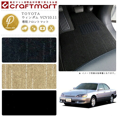 ウィンダム フロアマット VCV10.11 フロント専用 運転席 助手席 PMシリーズ トヨタ 専用 車用アクセサリー カーマット 内装 カスタム 車用品 内装パーツ 9,438円