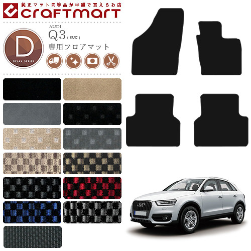 【お買い物マラソン中はP5倍＆クーポンでお得にお買い物！】アウディ Q3 フロアマット DXマット AUDI q3 8UC カーマット 内装 カスタム