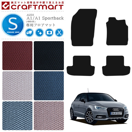 アウディ A1 A1スポーツバック フロアマット STDマット AUDI a1 a1sportback 8XCAX カーマット 内装 カスタム｜Craft　Mart