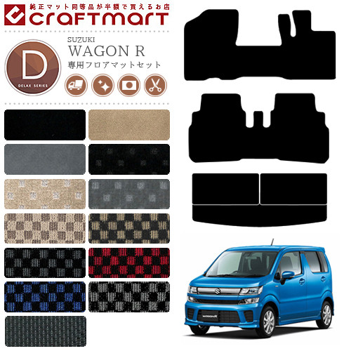 ワゴンR フロアマット ラゲジマット DXマット MH35 MH55 MH85 MH95 スズキ 専用 車用アクセサリー カーマットセット 内装 カスタム 車用品 内装パーツ WAGON R｜Craft　Mart