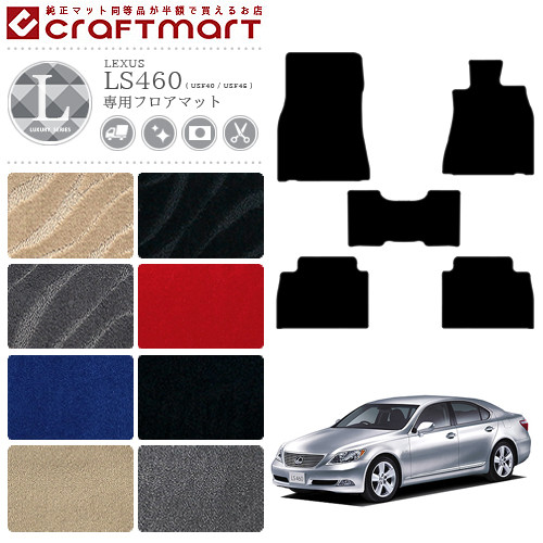 【お買い物マラソン中はP5倍＆クーポンでお得にお買い物！】レクサス LS460 フロアマット LEXUS LXマット USF40 USF45 カーマット 車用アクセサリー カーマット 内装 カスタム 車用品 内装パーツ