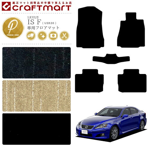 【お買い物マラソン中はP5倍＆クーポンでお得にお買い物！】レクサス IS F フロアマット PMマット USE20 カーマット 内装 カスタム LEXUS 車用品 アクセサリー