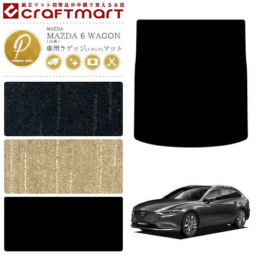 条項10倍増は10 11ムーンライト1 59まで マツダ 6 馬車 ラゲッジ座具 Gj組織 Pmマット トランクマット 車両マット Mazada 6 Wagon Loadedcafe Com