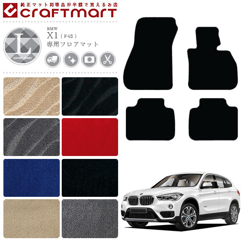 【お買い物マラソン中はP5倍＆クーポンでお得にお買い物！】BMW X1 フロアマット F48 LXマット カーマット 内装 カスタム カー用品 アクセサリー